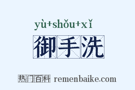 御手洗是什么意思的图片